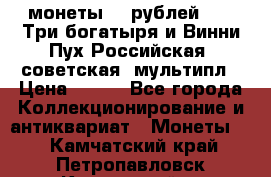 2 монеты 25 рублей 2017 Три богатыря и Винни Пух Российская (советская) мультипл › Цена ­ 700 - Все города Коллекционирование и антиквариат » Монеты   . Камчатский край,Петропавловск-Камчатский г.